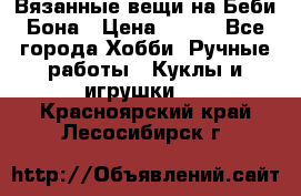 Вязанные вещи на Беби Бона › Цена ­ 500 - Все города Хобби. Ручные работы » Куклы и игрушки   . Красноярский край,Лесосибирск г.